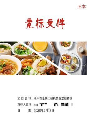 永州市永聯(lián)大樓機(jī)關(guān)食堂競(jìng)標(biāo)文件