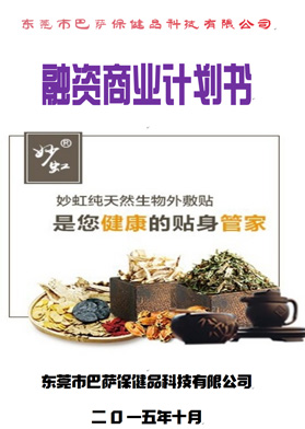 巴薩保健品科技融資商業計劃書