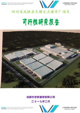四川省武勝縣生豬定點(diǎn)屠宰廠項(xiàng)目