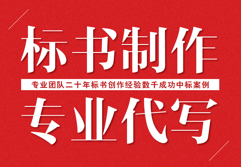 代寫標書