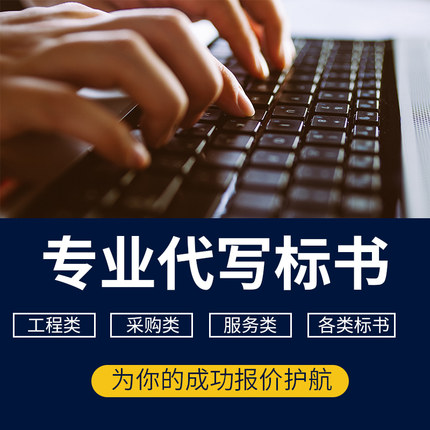 代做標書