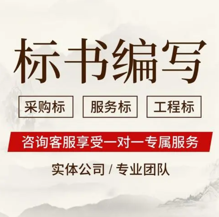 標書編寫